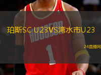 珀斯SC U23VS灣水市U23