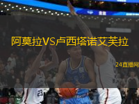 阿莫拉VS盧西塔諾艾芙拉