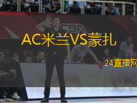 AC米蘭VS蒙扎