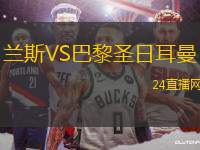 蘭斯VS巴黎圣日耳曼