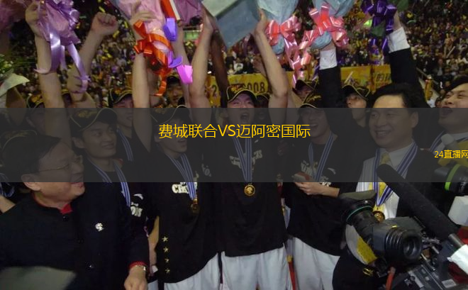 費城聯(lián)合VS邁阿密國際