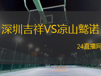 深圳吉祥VS涼山鷲諾