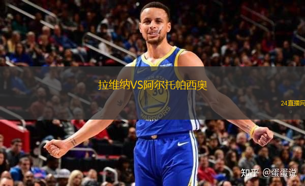 拉維納VS阿爾托帕西奧