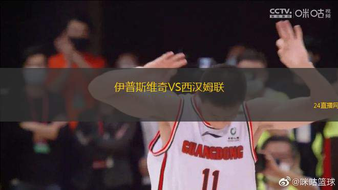 伊普斯維奇VS西漢姆聯(lián)