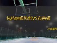 托特納姆熱刺VS布萊頓