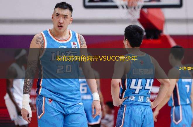 埃布蘇海角海岸VSUCC青少年