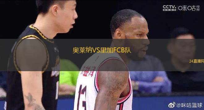 奧萊納VS里加FCB隊(duì)