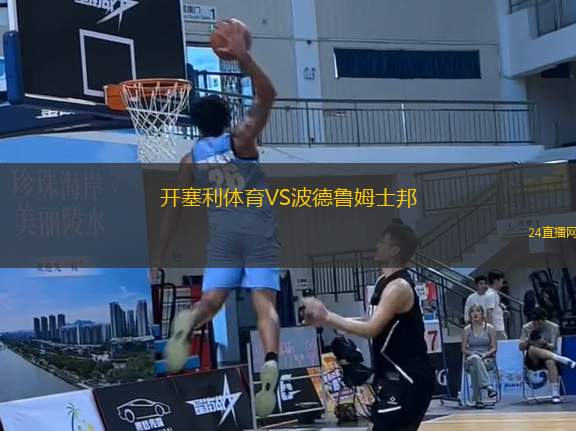 開塞利體育VS波德魯姆士邦