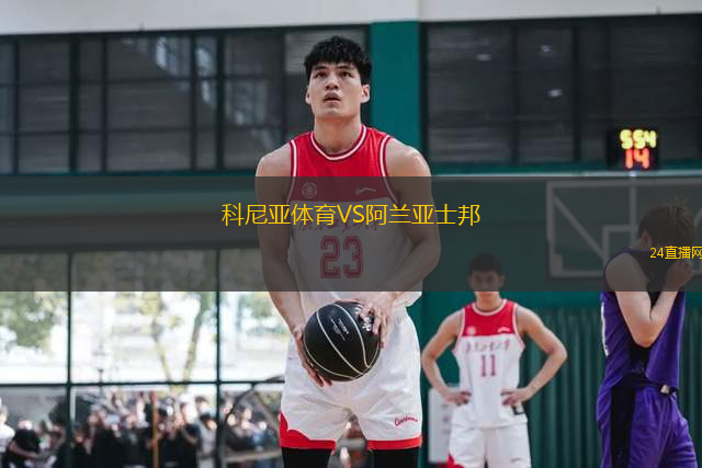 科尼亞體育VS阿蘭亞士邦