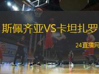 斯佩齊亞VS卡坦扎羅