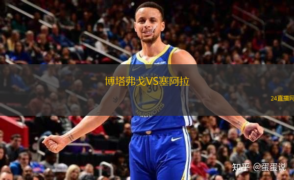 博塔弗戈VS塞阿拉