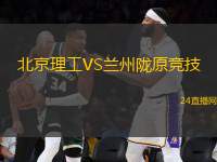 北京理工VS蘭州隴原競技