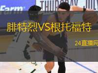 腓特烈VS根托福特