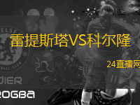 雷提斯塔VS科爾隆