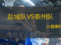 鹽城隊(duì)VS泰州隊(duì)