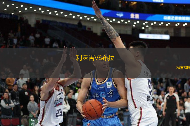 利沃諾VS布拉