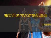 弗羅西諾內(nèi)VS薩勒尼塔納