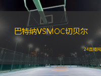 巴特納VSMOC切貝爾