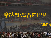 摩納哥VS費內(nèi)巴切