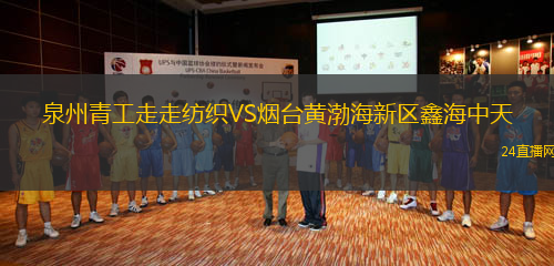 泉州青工走走紡織VS煙臺(tái)黃渤海新區(qū)鑫海中天