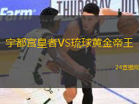 宇都宮皇者VS琉球黃金帝王