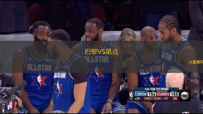 巴黎VS第戎
