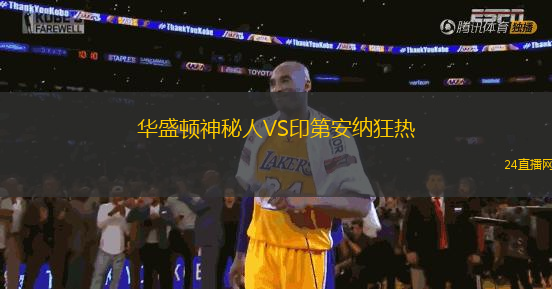 華盛頓神秘人VS印第安納狂熱