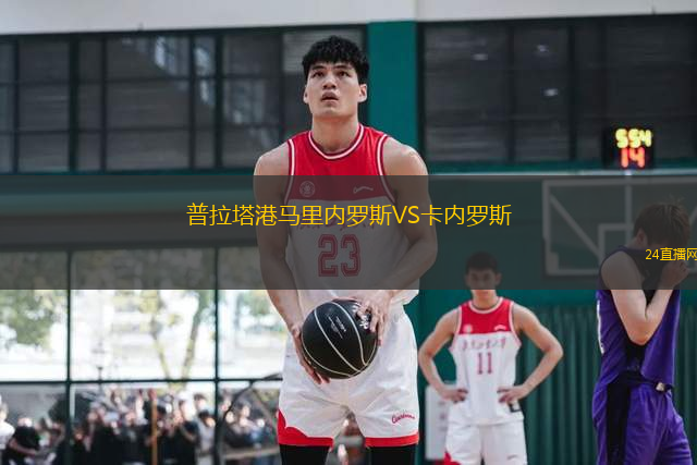 普拉塔港馬里內(nèi)羅斯VS卡內(nèi)羅斯