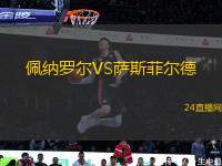 佩納羅爾VS薩斯菲爾德
