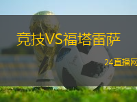 競技VS福塔雷薩