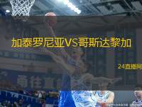 加泰羅尼亞VS哥斯達(dá)黎加