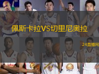 佩斯卡拉VS切里尼奧拉