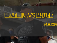 巴西國際VS巴伊亞