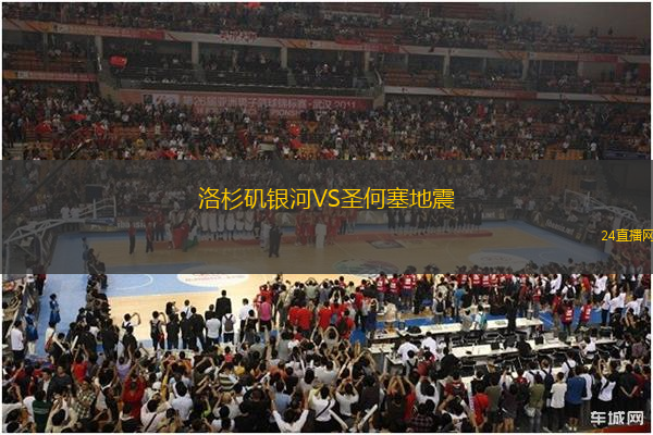 洛杉磯銀河VS圣何塞地震