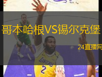 哥本哈根VS錫爾克堡