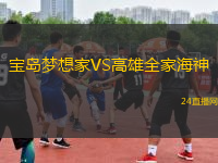寶島夢想家VS高雄全家海神