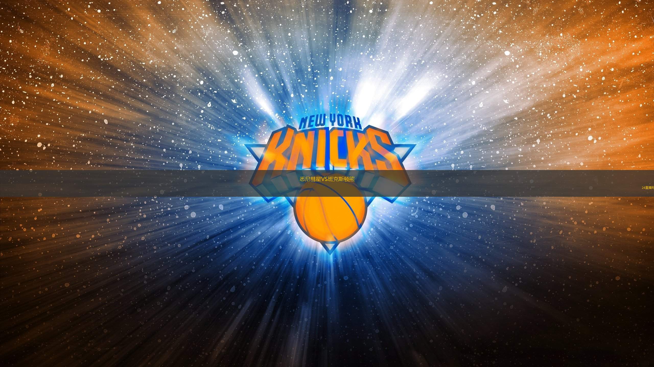 悉尼彗星VS班克斯頓熊