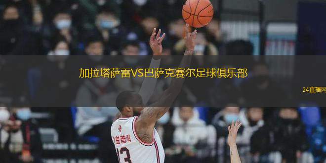 加拉塔薩雷VS巴薩克賽爾足球俱樂部