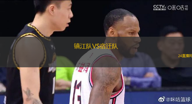 鎮(zhèn)江隊VS宿遷隊