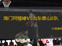 海門珂締緣VS山東泰山B隊(duì)