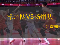 常州隊VS揚州隊