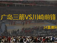 廣島三箭VS川崎前鋒