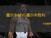 墨爾本城VS墨爾本勝利