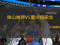 佛山南獅VS重慶銅梁龍
