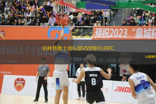 柏林普魯士俱樂部VS羅斯托克FC