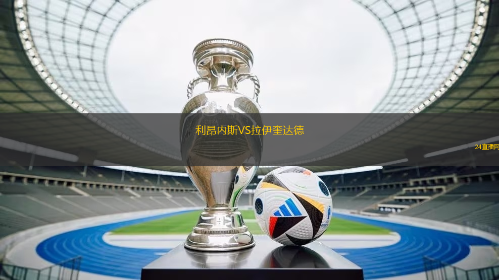 利昂內(nèi)斯VS拉伊奎達(dá)德