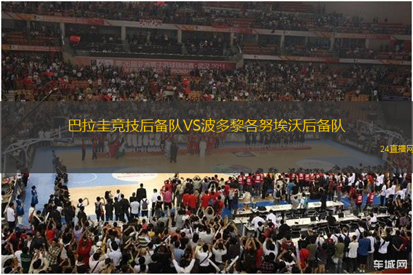 巴拉圭競技后備隊(duì)VS波多黎各努埃沃后備隊(duì)