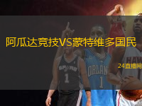 阿瓜達(dá)競技VS蒙特維多國民