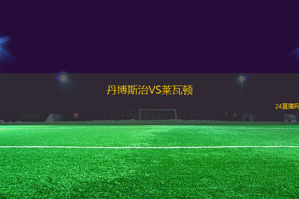 丹博斯治VS萊瓦頓