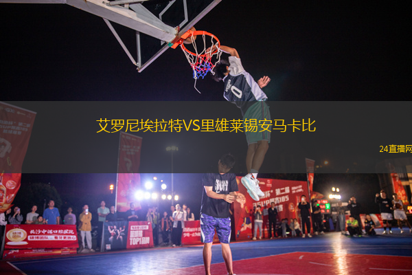 艾羅尼埃拉特VS里雄萊錫安馬卡比